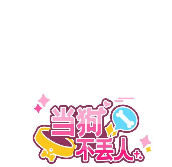 58P - 当狗不丢人