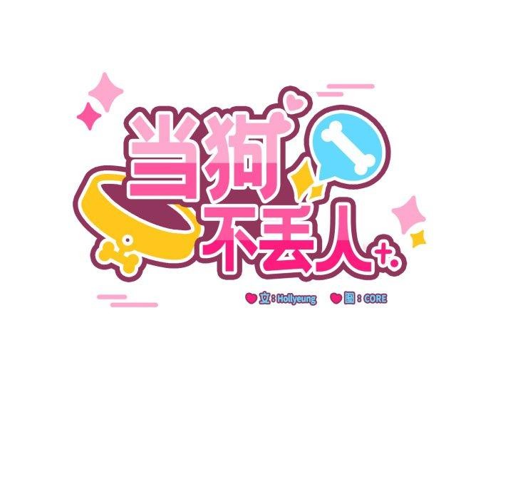 12P - 当狗不丢人