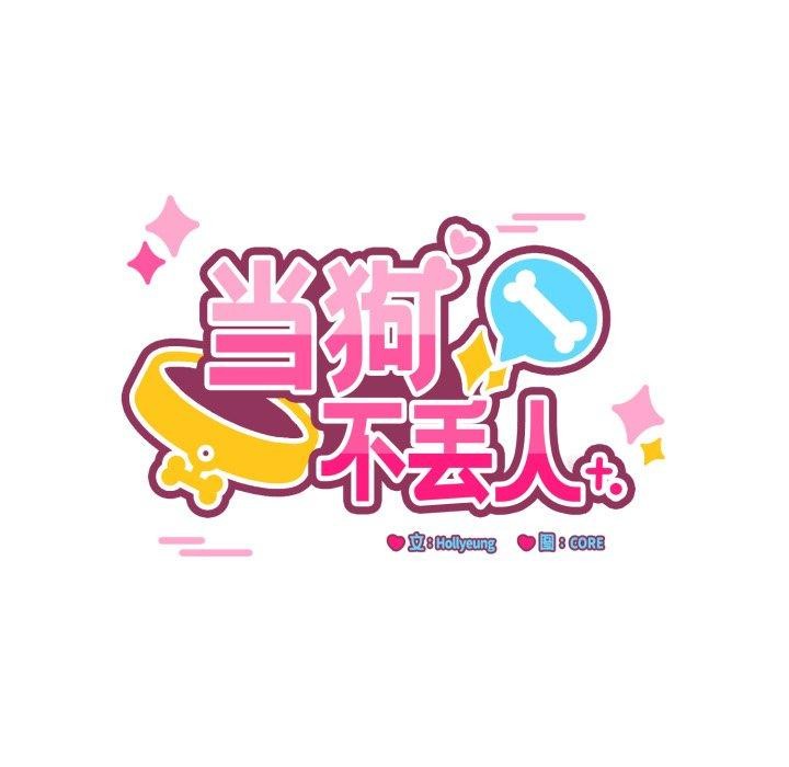 87P - 当狗不丢人