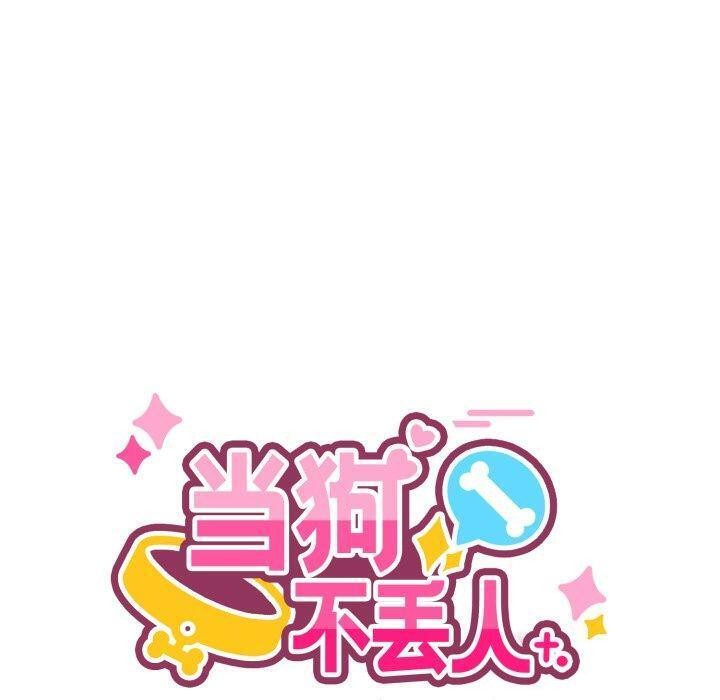 100P - 当狗不丢人