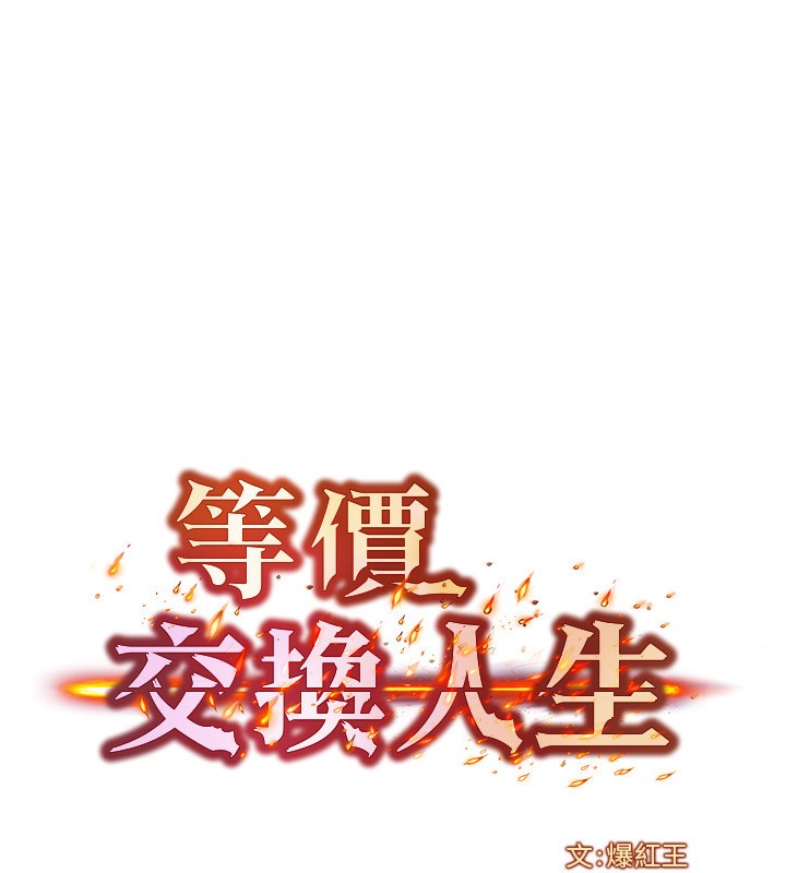 11P - 等价交换人生