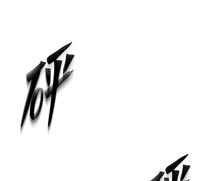 18P - 等价交换人生