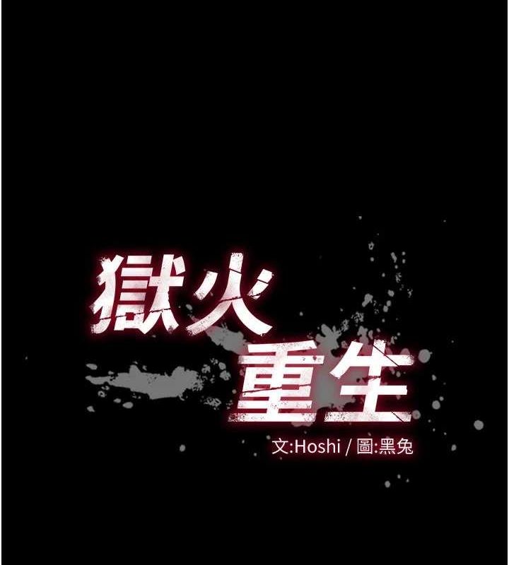 11P - 狱火重生