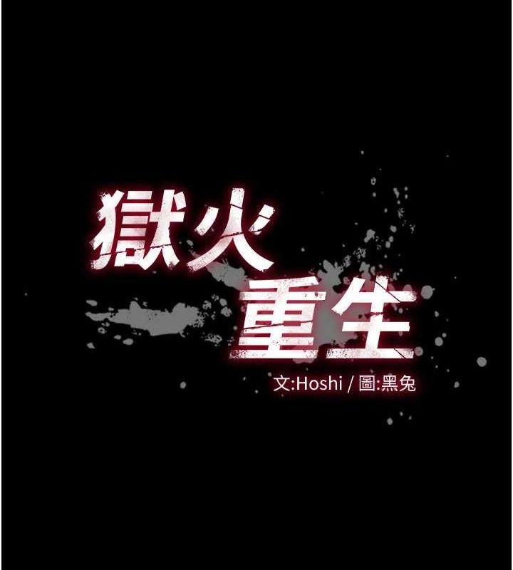 11P - 狱火重生