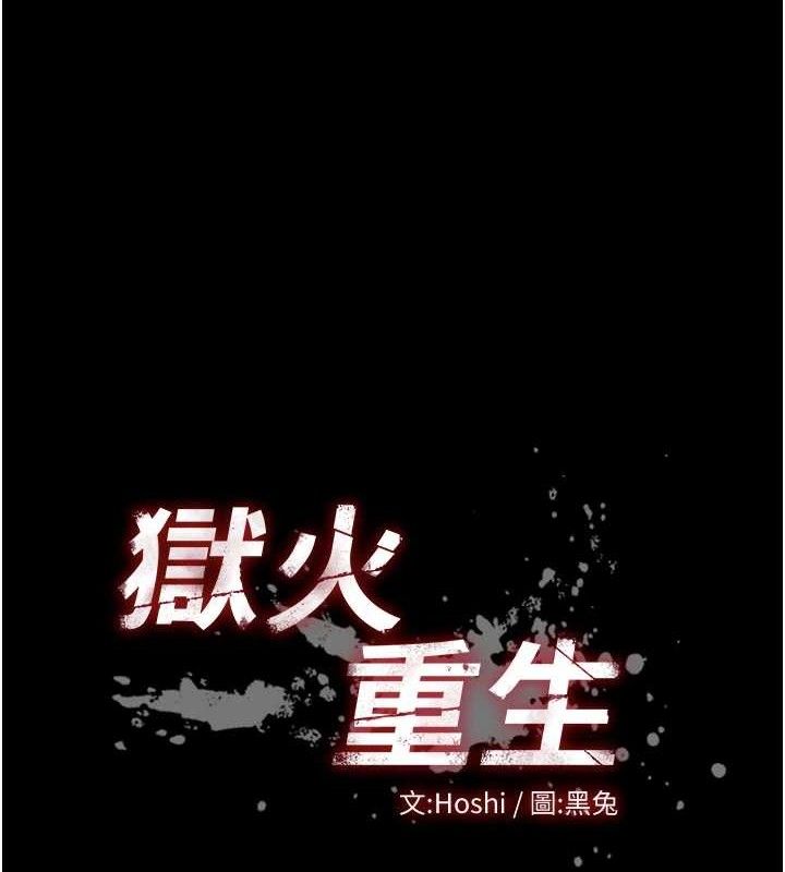 11P - 狱火重生