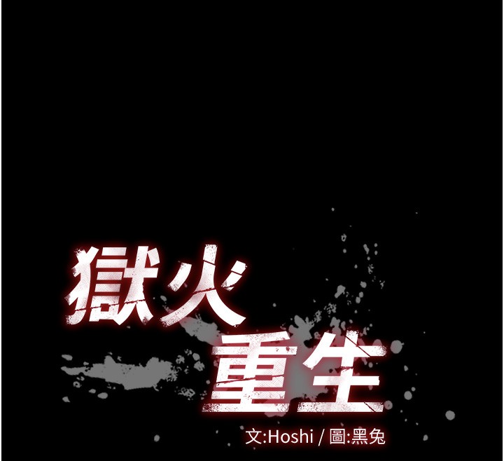 12P - 狱火重生