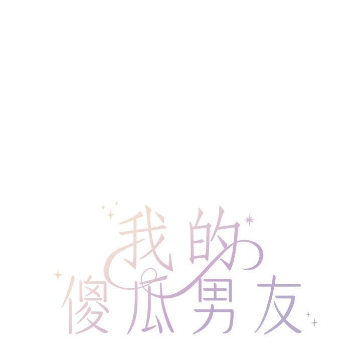 45P - 我的傻瓜男友