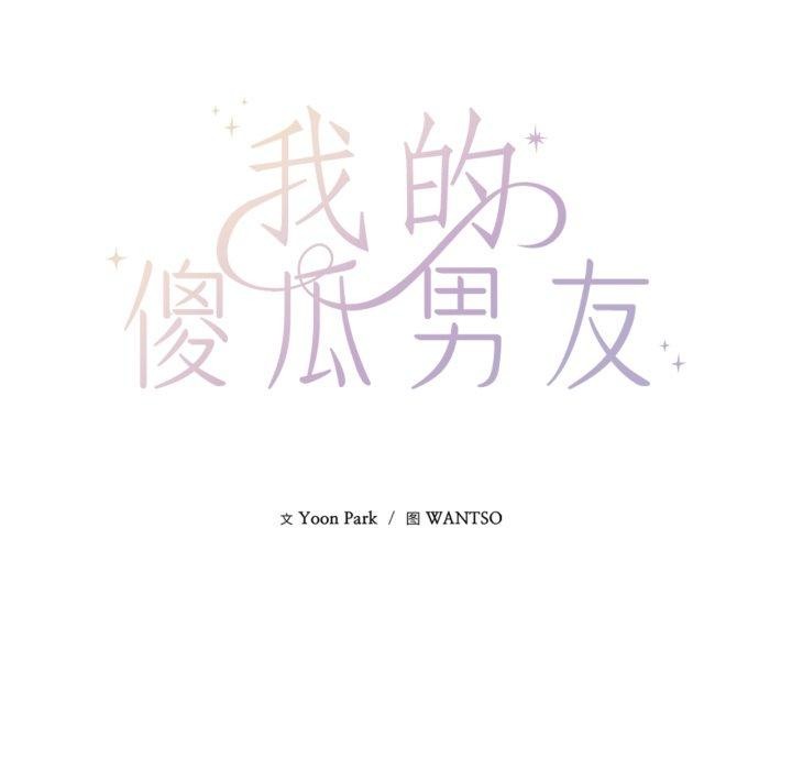 9P - 我的傻瓜男友