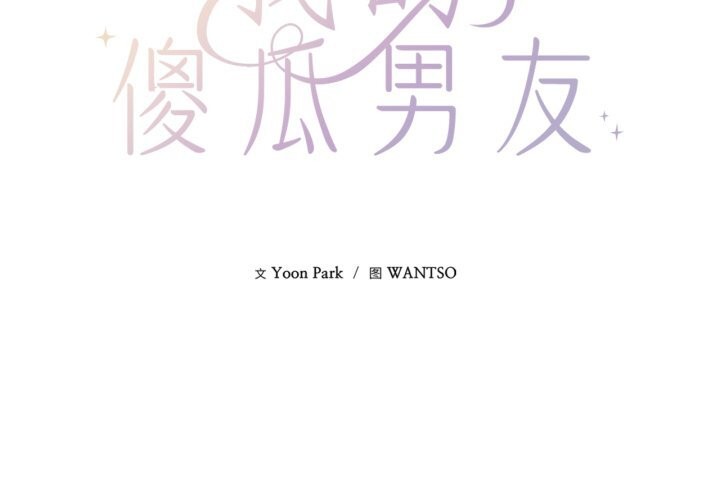 2P - 我的傻瓜男友
