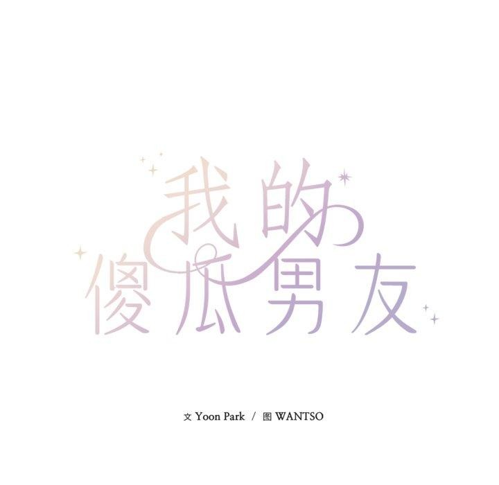 11P - 我的傻瓜男友