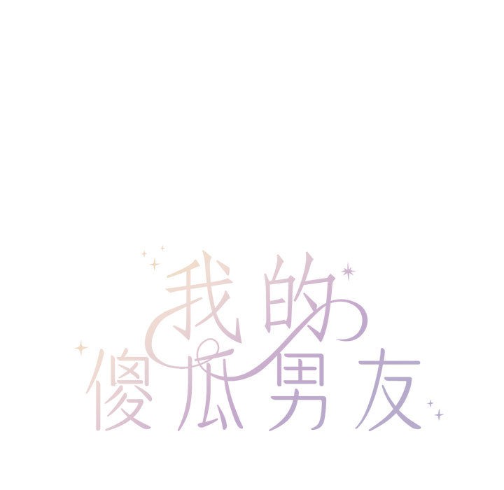 67P - 我的傻瓜男友
