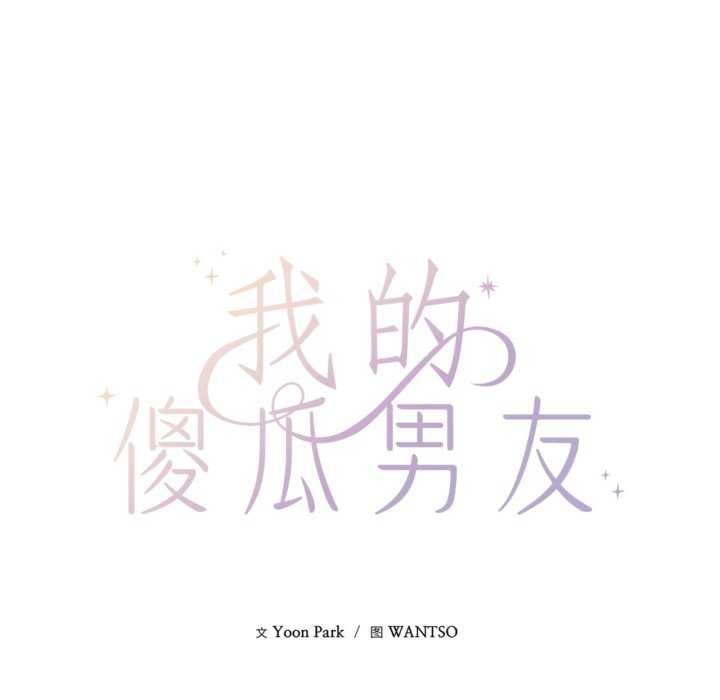48P - 我的傻瓜男友