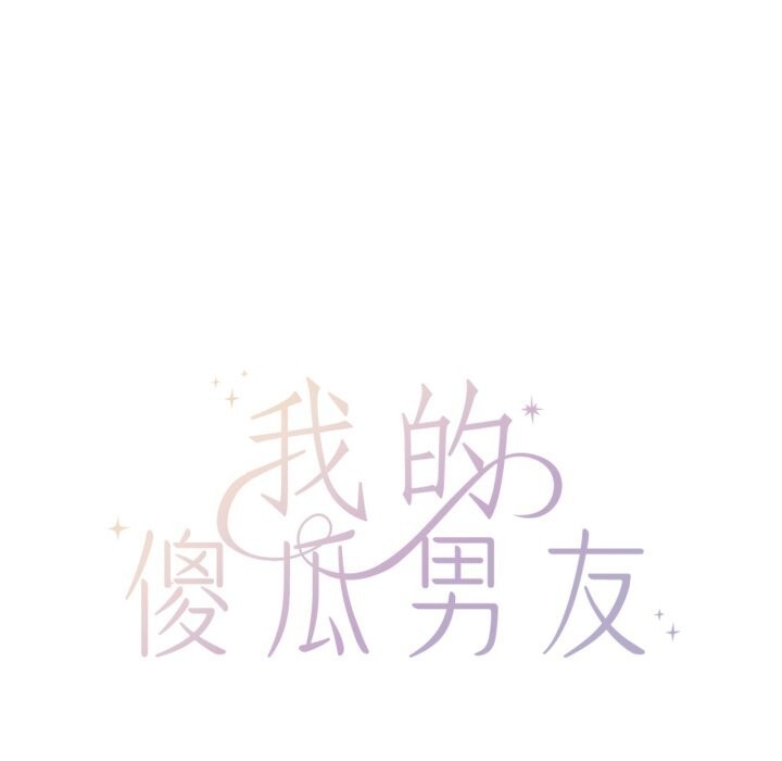 61P - 我的傻瓜男友