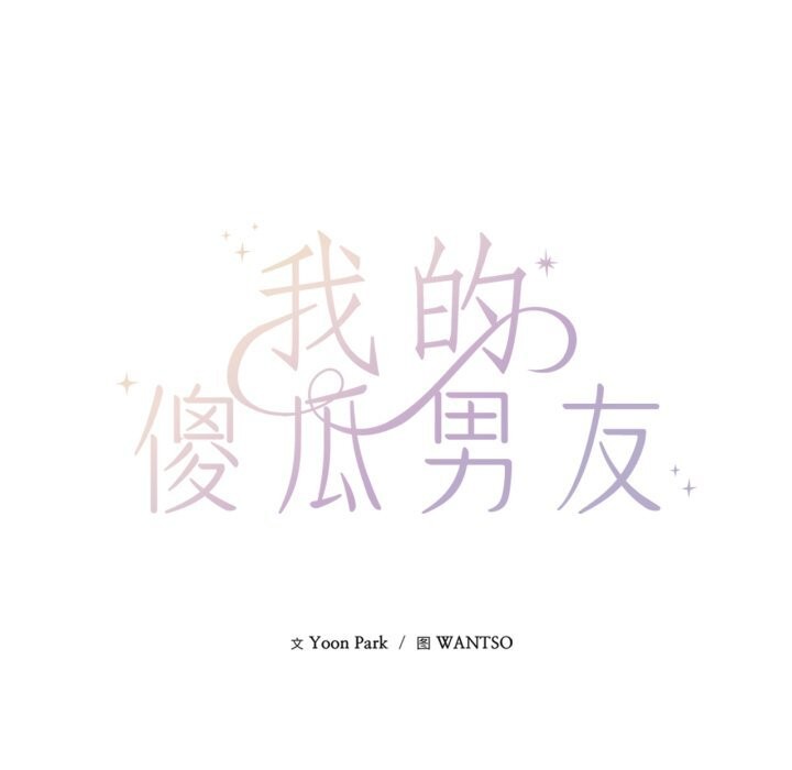 27P - 我的傻瓜男友