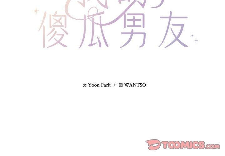 2P - 我的傻瓜男友