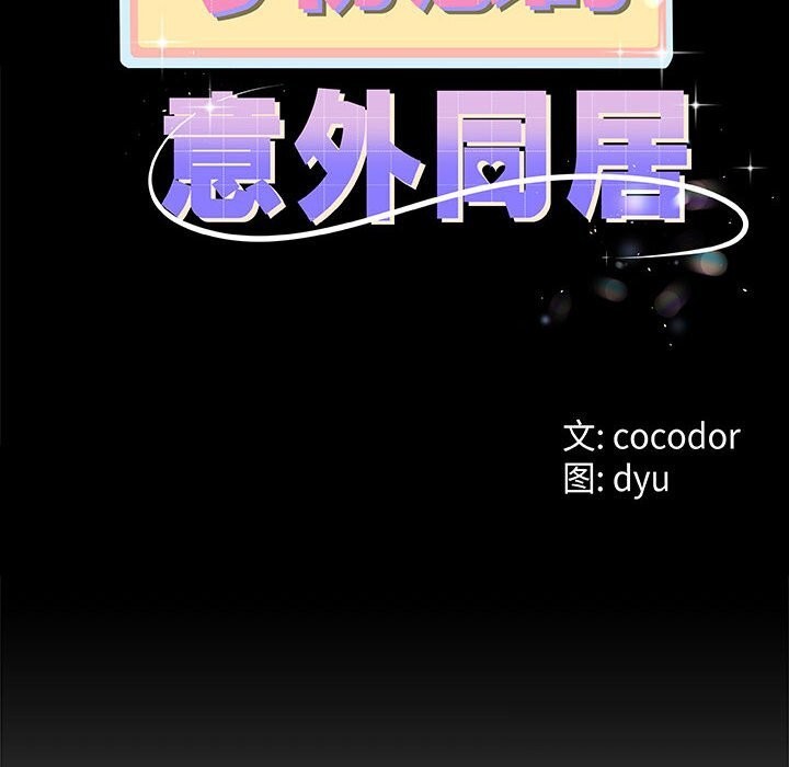 12P - 与初恋的意外同居