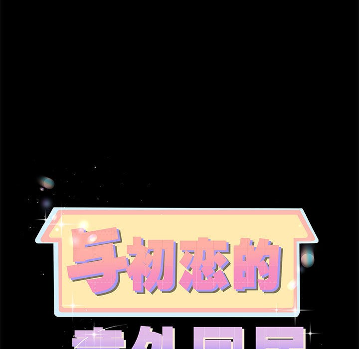 78P - 与初恋的意外同居