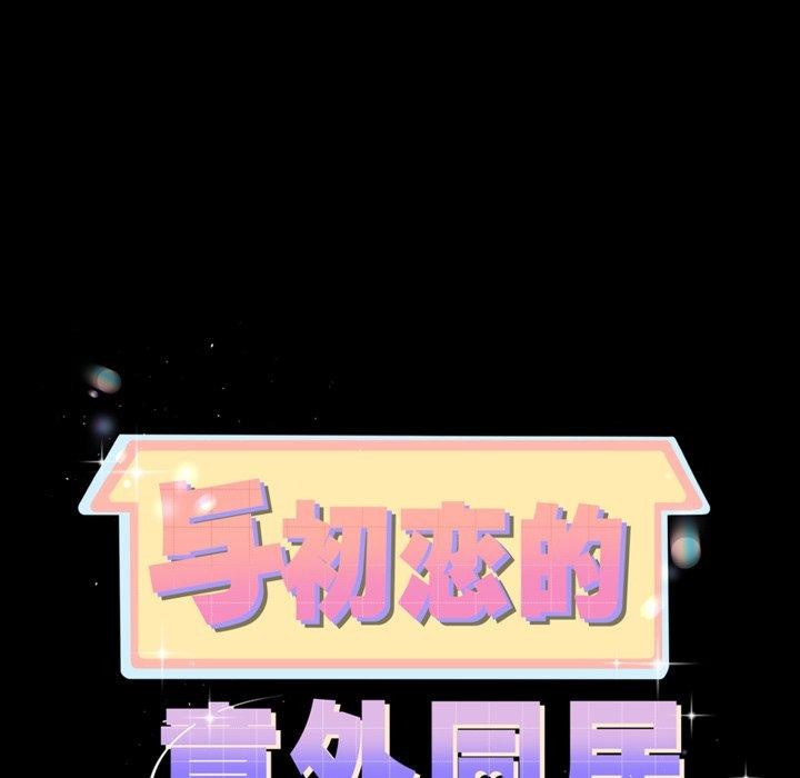 11P - 与初恋的意外同居