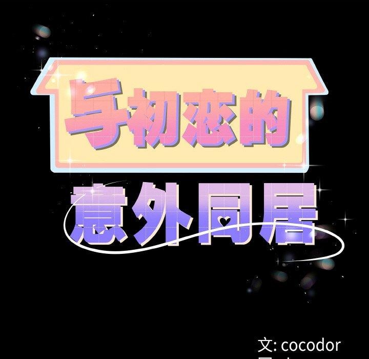 11P - 与初恋的意外同居