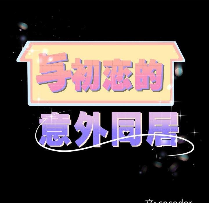 11P - 与初恋的意外同居