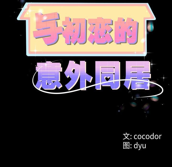 8P - 与初恋的意外同居