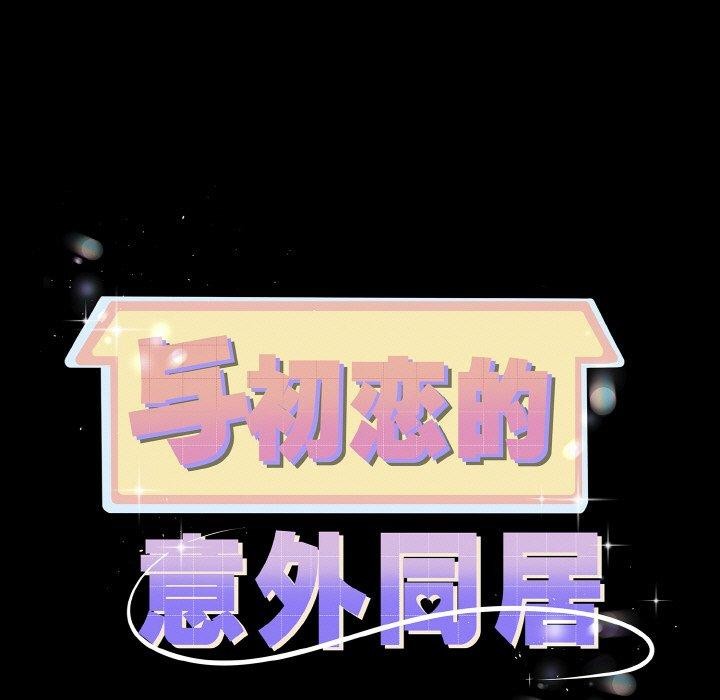 11P - 与初恋的意外同居