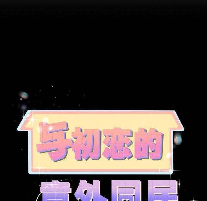 10P - 与初恋的意外同居