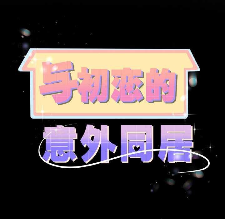 11P - 与初恋的意外同居