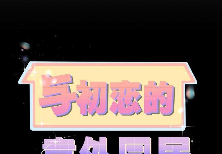 1P - 与初恋的意外同居