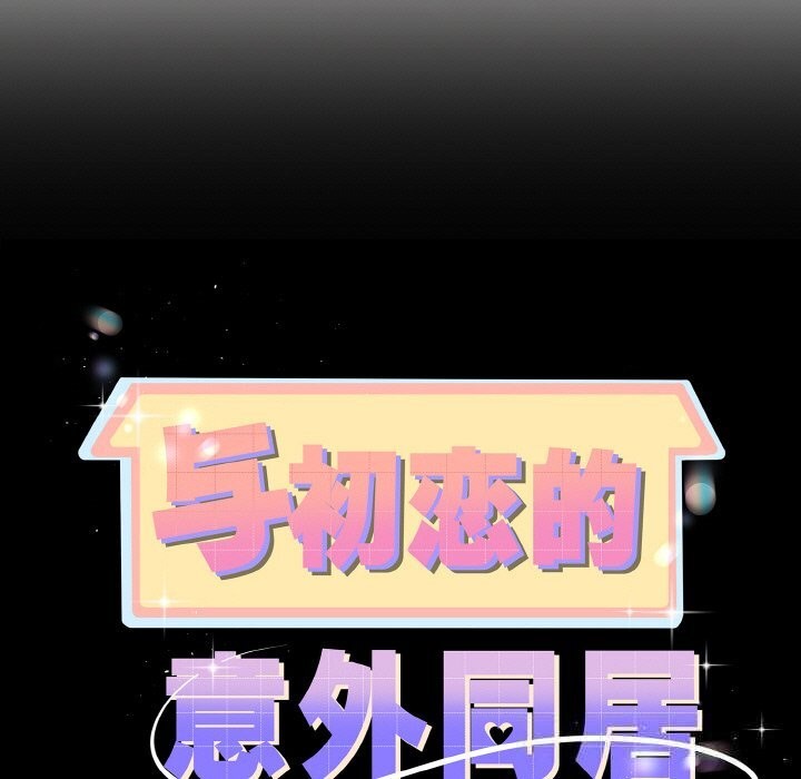 9P - 与初恋的意外同居