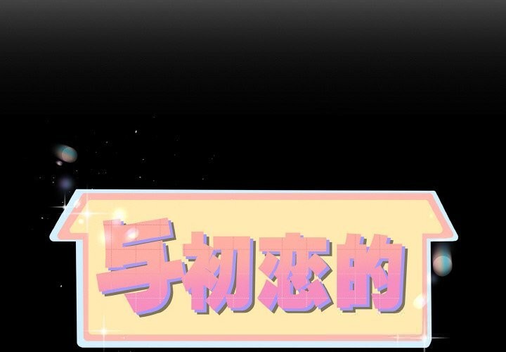 2P - 与初恋的意外同居