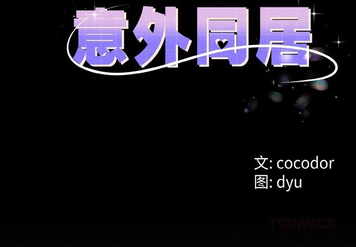 3P - 与初恋的意外同居
