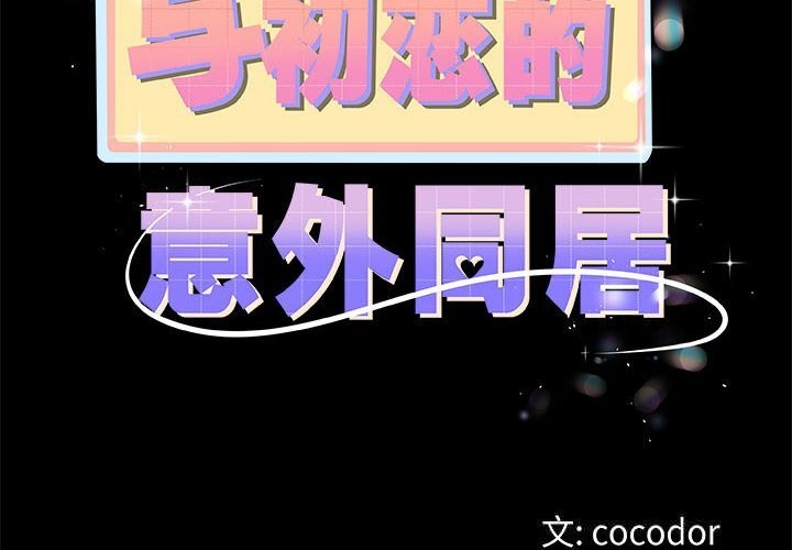 2P - 与初恋的意外同居
