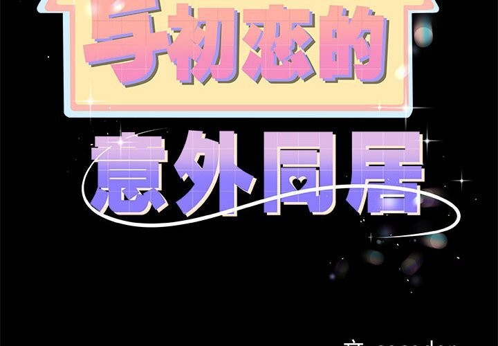 2P - 与初恋的意外同居