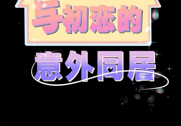2P - 与初恋的意外同居