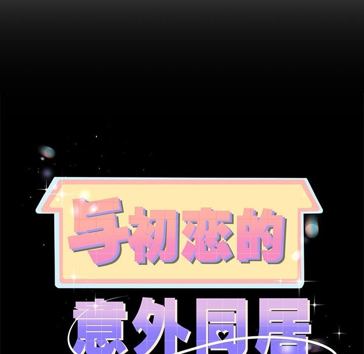 10P - 与初恋的意外同居