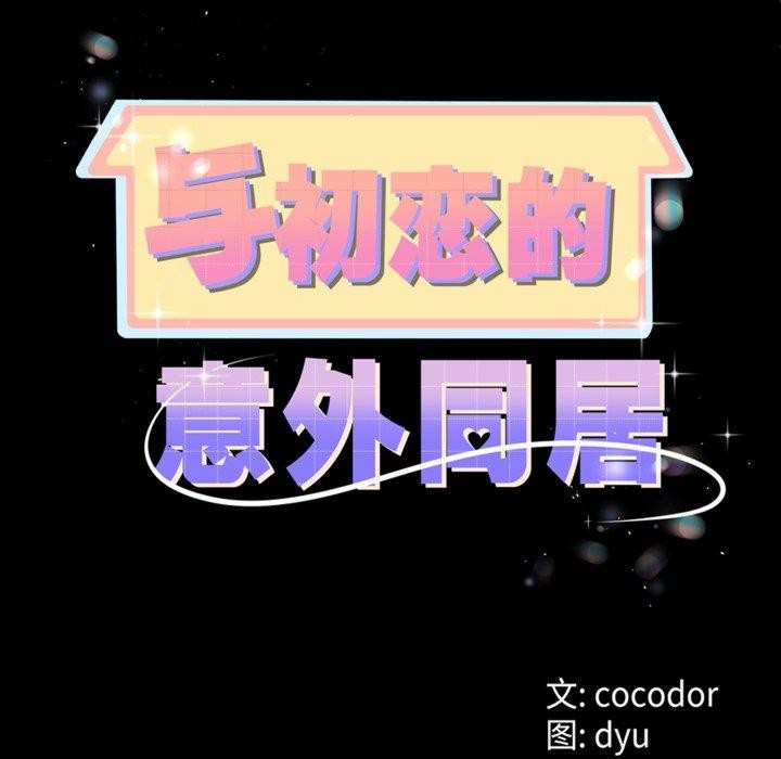 72P - 与初恋的意外同居