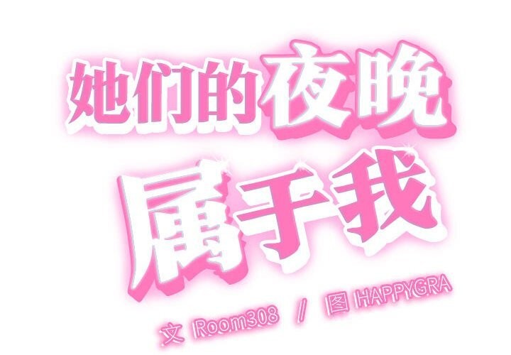 2P - 她们的夜晚属于我/与人妻有个秘密