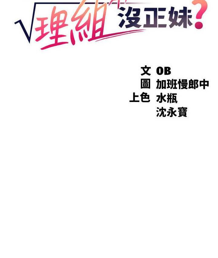 18P - 谁说理组没正妹？