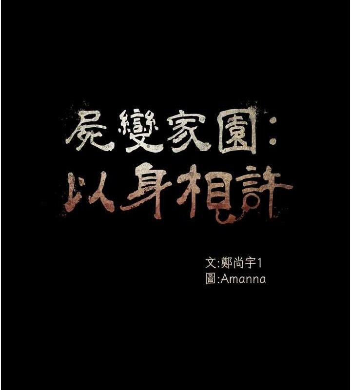 18P - 尸变家园:以身相许