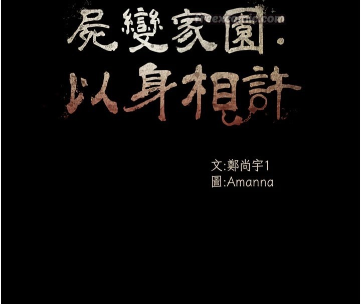 42P - 尸变家园:以身相许
