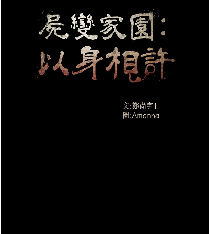 63P - 尸变家园:以身相许