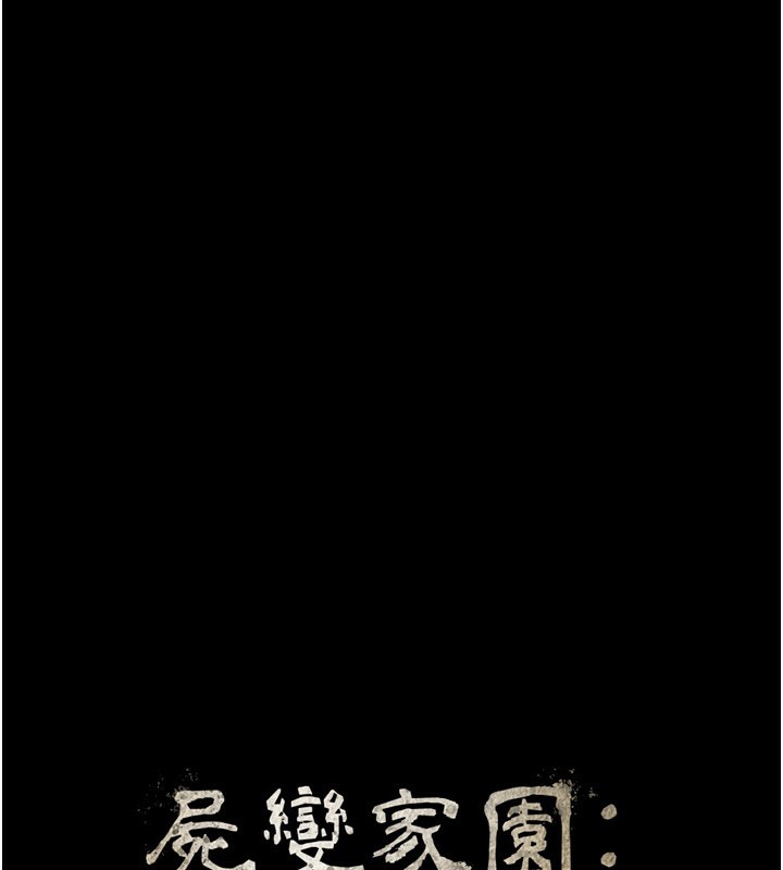 19P - 尸变家园:以身相许
