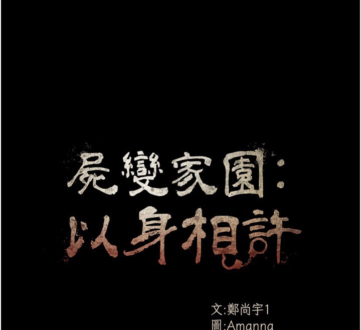 63P - 尸变家园:以身相许