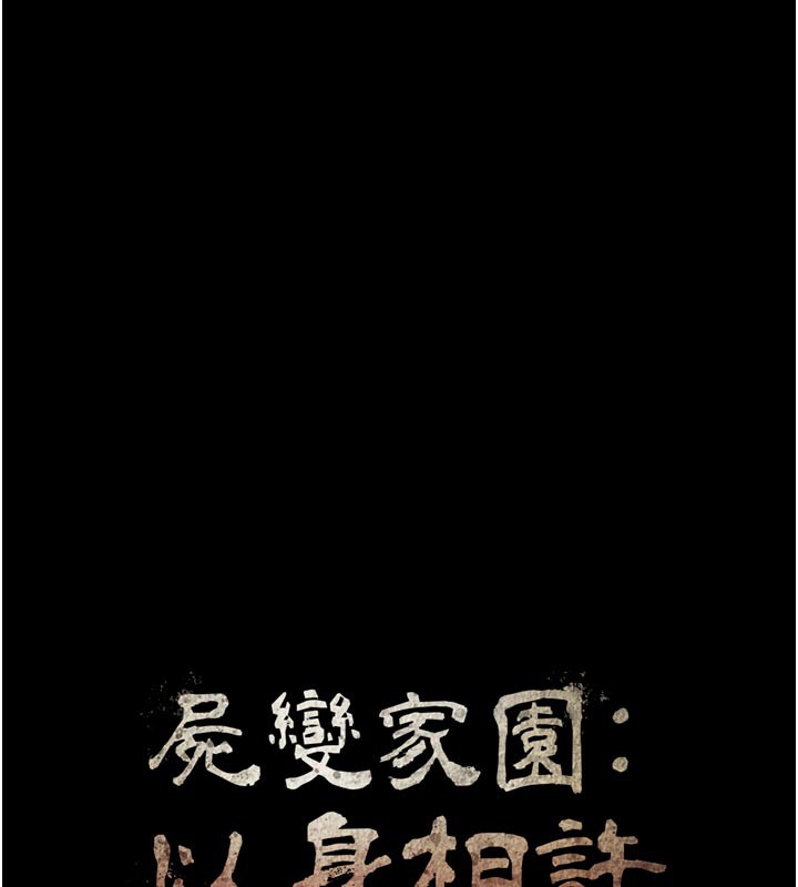 47P - 尸变家园:以身相许
