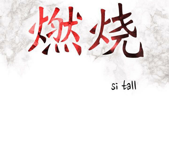 16P - 贪婪烈火/燃烧
