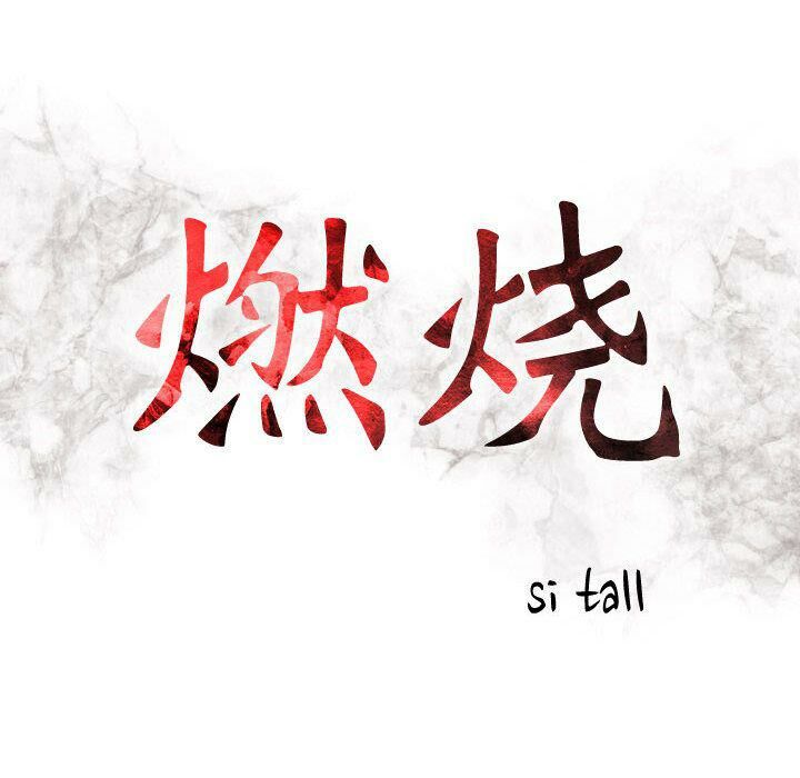 12P - 贪婪烈火/燃烧