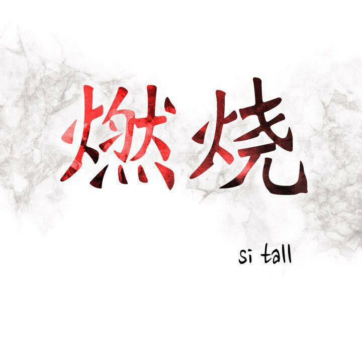 12P - 贪婪烈火/燃烧