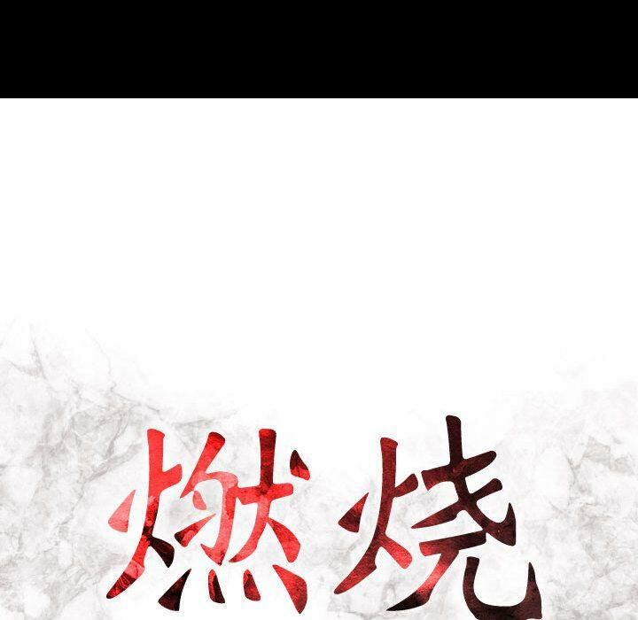 15P - 贪婪烈火/燃烧