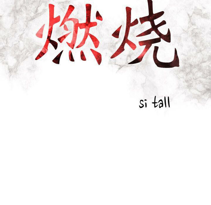 12P - 贪婪烈火/燃烧